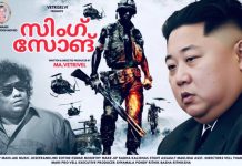 ഫീൽഗുഡ് കോമഡി ത്രില്ലറുമായി “സിംഗ് സോങ്”