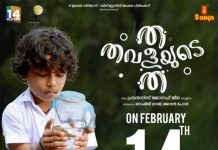 ‘ത തവളയുടെ ത’; ഫെബ്രുവരി 14ന് റിലീസിന് ഒരുങ്ങി